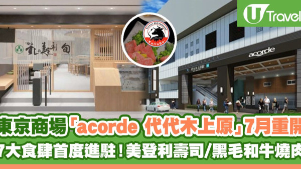 日本自由行 | 東京商場「acorde 代代木上原」翻新後重開 7大人氣食肆首次進駐！美登利壽司/黑毛和牛燒肉