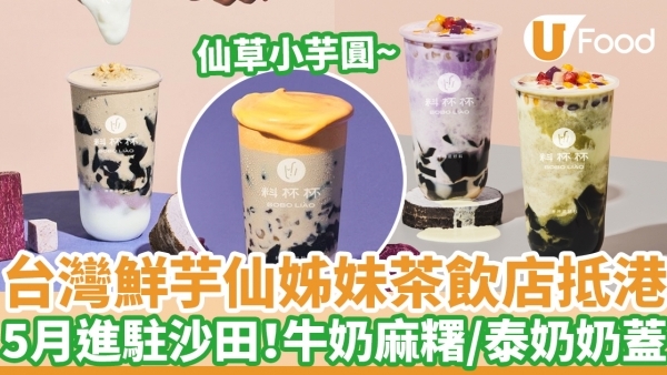 料杯杯香港｜台灣過江龍茶飲店料杯杯進駐香港 5月下旬沙田開首間分店