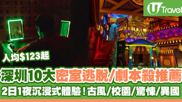 10大深圳密室逃脫/劇本殺推薦 2日1夜沉浸式體驗！古風/校園/驚悚/異國