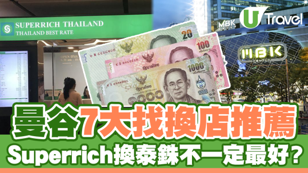 Superrich換泰銖不一定最好？ 曼谷7大匯率最佳找換店推薦