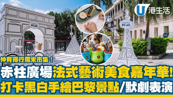 赤柱好去處｜赤柱廣場舉辦法式藝術美食嘉年華！黑白手繪巴黎景點打卡位/街頭默劇表演/法式甜點換領/周末市集