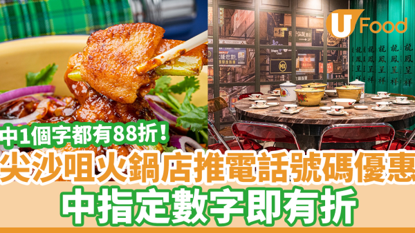 尖沙咀火鍋店推電話號碼優惠！　中指定數字即有折