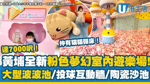 親子好去處｜黃埔全新7000呎粉色室內遊樂場！大型波波池/投球互動牆/充氣跳彈床（附地點/營業時間/收費詳情）