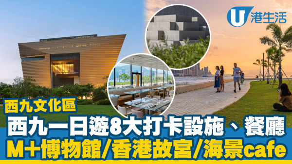 西九文化區一日遊｜西九8大打卡設施、餐廳！M+博物館/香港故宮/藝術公園/海景文青cafe (附開放時間/門票資訊)
