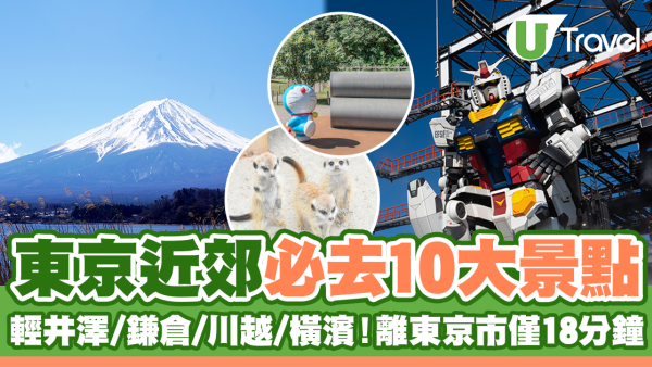 東京近郊景點｜東京近郊必去10大景點 鎌倉/川越/箱根/輕井澤！最快離東京市僅18分鐘