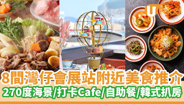 會展站美食2023｜睇演唱會前先醫肚！8間灣仔會展站附近美食推介 灣仔碼頭海景餐廳Pier 1929／打卡Cafe／創意素食／自助餐／韓式扒房