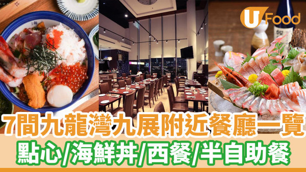 【九展餐廳】7間九龍灣九展附近餐廳一覽 點心／海鮮丼／半自助餐／西餐