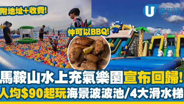 馬鞍山好去處丨記者試玩馬鞍山水上充氣樂園！$90起玩盡0死角海景波波池+4大充氣滑水梯、海鮮燒烤（附地址）