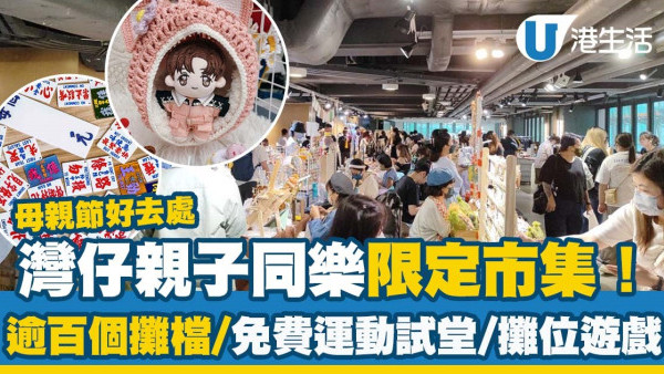 母親節2023｜灣仔親子同樂節日限定市集！逾100個攤檔/免費運動試堂/攤位遊戲（附活動地點/時間/日期詳情）