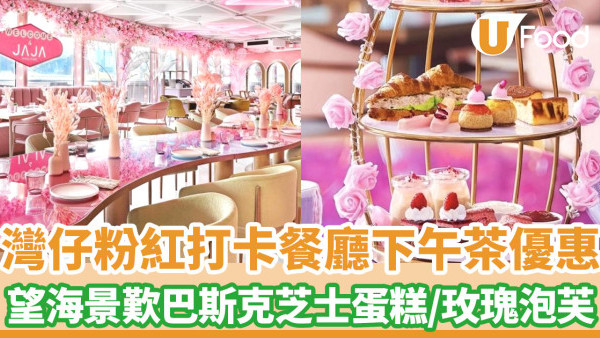 灣仔粉紅打卡餐廳下午茶優惠！  望海景歎巴斯克芝士蛋糕／玫瑰忌廉泡芙／伯爵茶奶凍
