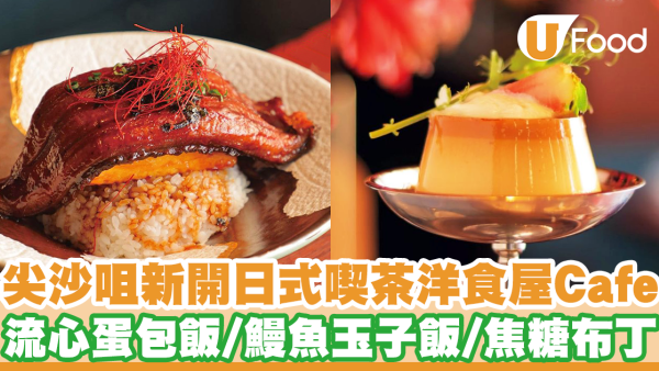 尖沙咀K11新開打卡昭和風洋食屋日式Cafe　流心蛋包飯／鰻魚玉子蓋飯／焦糖布丁