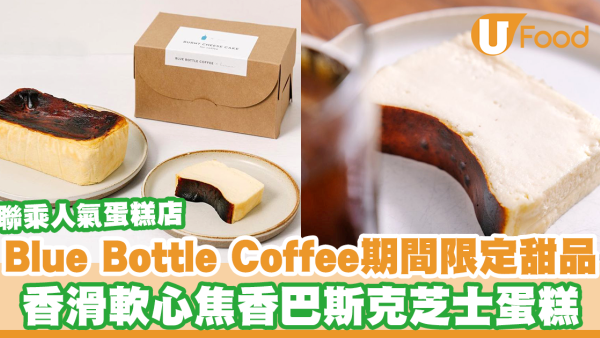 Blue Bottle Coffee聯乘人氣Cafe「Hemma」獨家限定甜品！　香滑軟心焦香巴斯克芝士蛋糕／網民大讚世一好味～