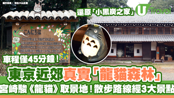 真實版「龍貓森林」！ 宮崎駿動畫取景地東京近郊「狹山丘陵」
