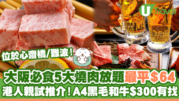 大阪燒肉放題2025 | 5大必食大阪燒肉放題 港人親試最平$64！A4黑毛和牛$300有找