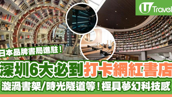 深圳好去處2025 | 深圳6大必到打卡網紅書店 漩渦書架/時光隧道等！極具夢幻科技感 日本品牌書局進駐！