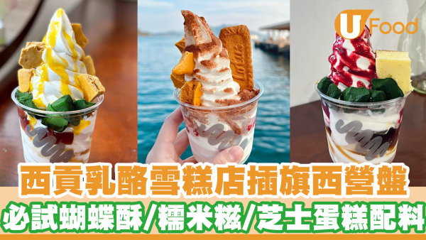 西貢人氣乳酪雪糕店插旗西營盤開店！　任選蝴蝶酥／糯米糍／檸檬芝士蛋糕等20多款配料