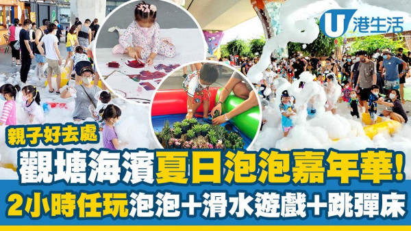 親子好去處｜觀塘海濱夏日泡泡嘉年華！2小時任玩泡泡+滑水遊戲+跳彈床（附活動地點/日期/時間詳情）
