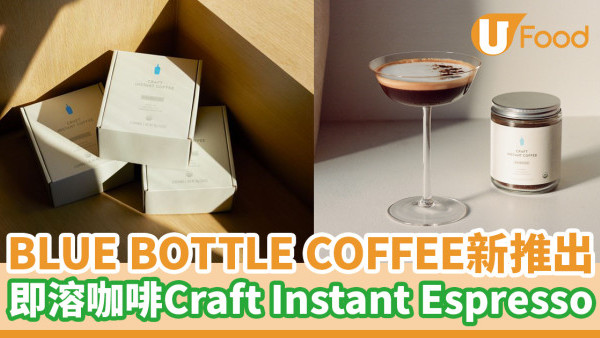 BLUE BOTTLE COFFEE新出即溶咖啡Craft Instant Espresso！登陸全線Blue Bottle分店