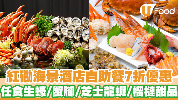 九龍海逸君綽酒店全新自助餐限定7折優惠！   任食即開生蠔／蟹腳／芝士焗龍蝦／榴槤甜品／Mövenpick雪糕
