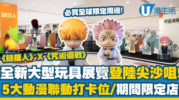 尖沙咀好去處｜《鏈鋸人》X《咒術迴戰》大型玩具展覽登陸海港城LCX！5大動漫聯動打卡位/期間限定店/全球限定周邊（附展覽地點/日期/時間詳情）