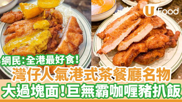 全港數一數二！灣仔人氣港式茶餐廳新景園咖喱小廚　巨無霸咖喱豬扒飯 即炸豬扒大過塊面