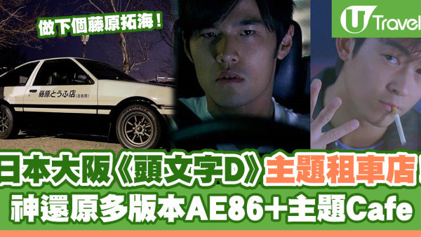 大阪自由行2024 | 大阪《頭文字D》主題租車店 驚現多版本AE86！主題cafe+體驗成為藤原拓海