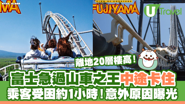 富士急過山車之王中途卡住 乘客受困約1小時！離地相等於20層大樓