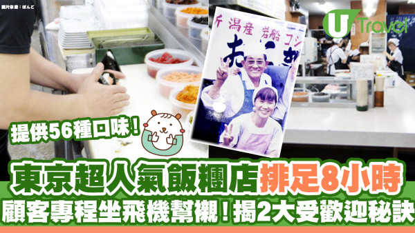 東京超人氣飯糰店排足8小時 顧客專程坐飛機幫襯！揭2大受歡迎秘訣