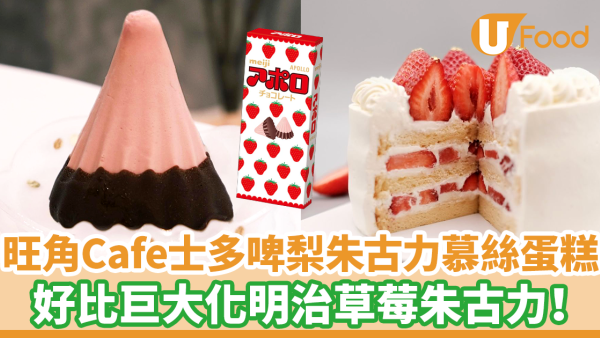 旺角人氣樓上Cafe新出打卡士多啤梨朱古力慕絲蛋糕　好比巨大化明治草莓朱古力！