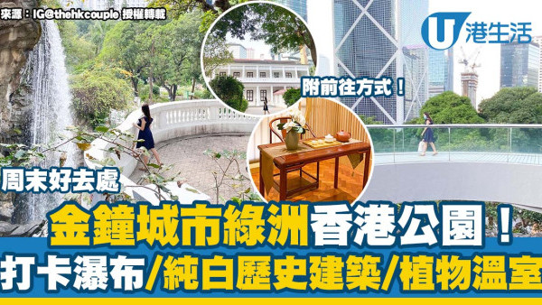 周末好去處｜金鐘城市綠洲香港公園！打卡瀑布/純白歐陸風歷史建築/多樣植物溫室（附前往方式）