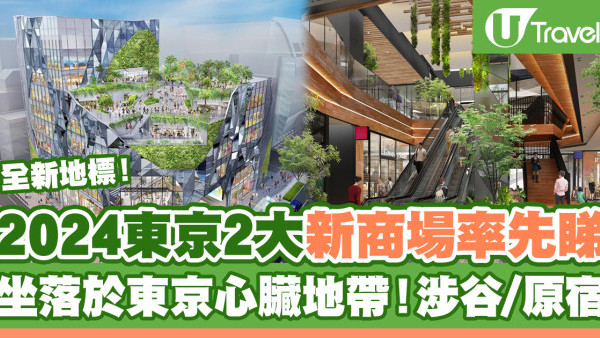 2024東京2大新商場一覽 涉谷/原宿新地標 坐落於東京心臟地帶！