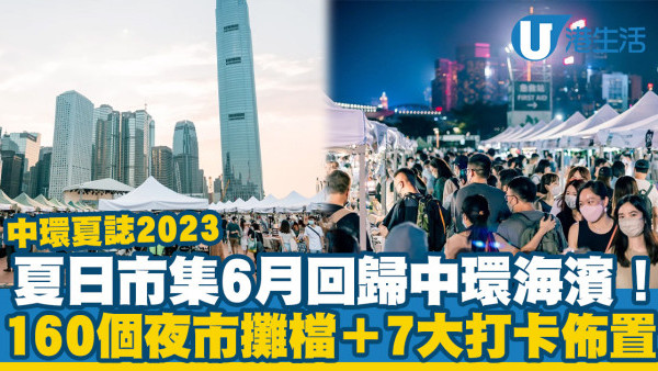 中環夏誌｜夏日市集本月回歸中環海濱！160個夜市攤檔+7大打卡佈置 12米長巨型藍鯨/太陽花田