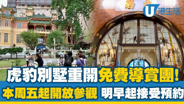 虎豹別墅本周五起重開免費導賞團 明早起接受預約！（附預約方法）