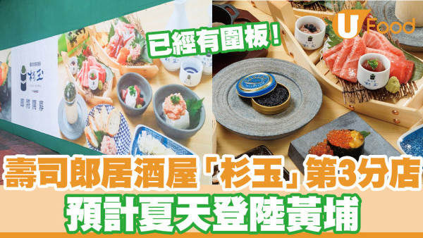 壽司郎居酒屋「杉玉」第3間分店！預計夏天登陸黃埔