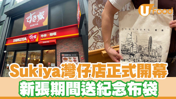 Sukiya灣仔店正式開幕 新張期間送紀念布袋