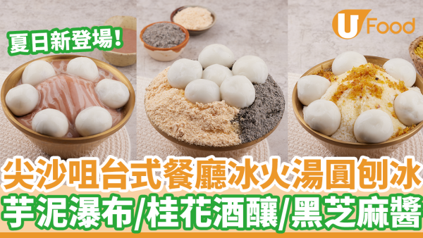 尖沙咀海港城Check In Taipei 新出台式冰火湯圓刨冰　芋泥瀑布／桂花酒釀／黑芝麻醬  配福元湯丸！