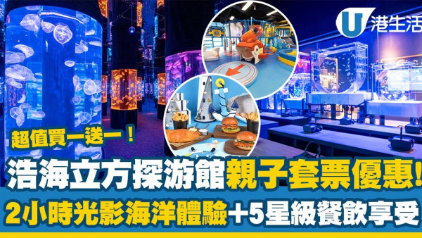荃灣好去處｜香港浩海立方探游館親子套票買一送一優惠！2小時光影海洋體驗+5星級餐飲享受（附活動詳情/收費/預約方法）