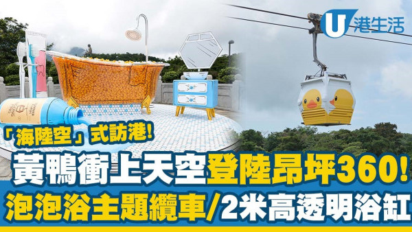 黃鴨2023｜黃鴨衝上天空現已登陸昂坪360！泡泡浴主題纜車/2米高透明浴缸裝置/夢幻浴室場景