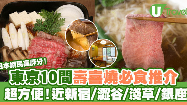 東京壽喜燒2025 | 必食10間東京壽喜燒推介 近新宿/澀谷/淺草/銀座