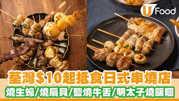 荃灣美食丨宵夜之選！荃灣$10起抵食日式串燒店「夜燒站」 燒生蠔／芝士燒扇貝／鹽燒牛舌／明太子燒飯糰