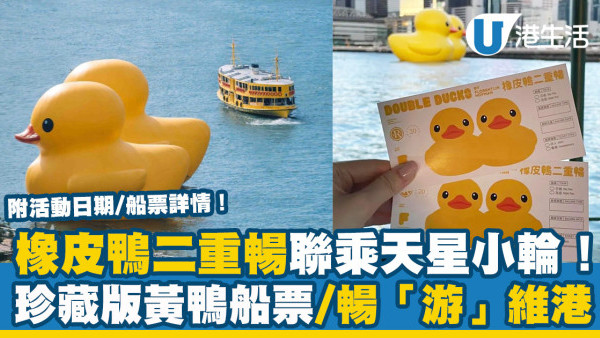 黃鴨2023｜橡皮鴨二重暢聯乘天星小輪！推珍藏版黃鴨船票/45分鐘暢「游」維港(附活動日期/船票詳情)
