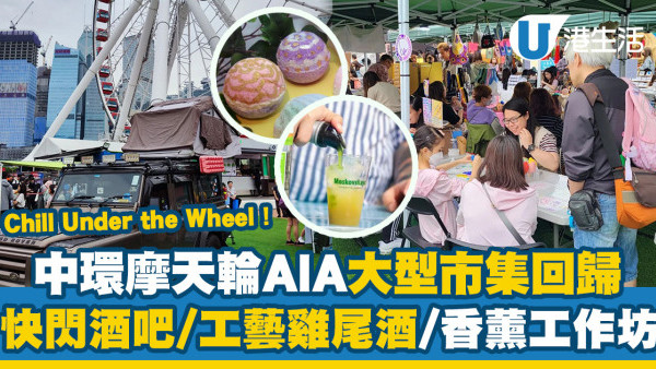 Chill Under the Wheel｜中環摩天輪AIA Vitality公園大型市集回歸！魔幻快閃酒吧/工藝雞尾酒工作坊/香薰工作坊（附活動日期/時間詳情）