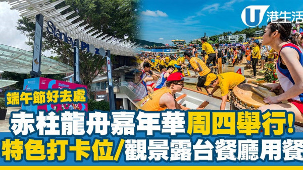 端午節好去處｜赤柱龍舟嘉年華周四舉行！特色打卡位/設計工作坊/觀景露台餐廳用餐（附活動地點/日期詳情）
