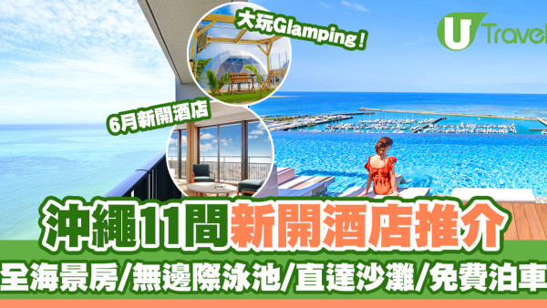沖繩酒店2025｜11間新酒店推介 全海景房/無邊際泳池/直達沙灘/免費泊車