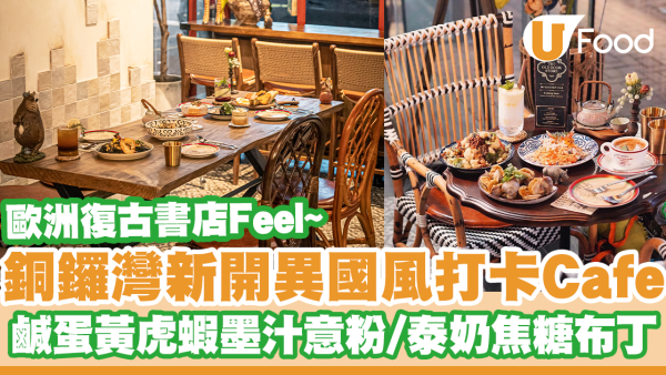 歐洲復古書店Feel！銅鑼灣新開異國風打卡Cafe　黃咖喱軟殼蟹薄餅／鹹蛋黃蝦墨汁意粉／泰奶焦糖布丁