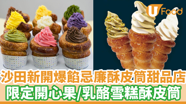 沙田新開爆餡忌廉酥皮筒甜品店　新店限定開心果／乳酪雪糕酥皮筒