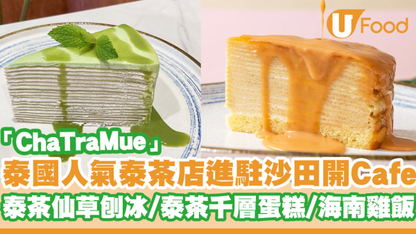 泰國人氣泰茶專門店ChaTraMue進駐沙田開Cafe！泰茶仙草刨冰／泰茶千層蛋糕／泰式牛肉湯河／黃咖喱農夫包
