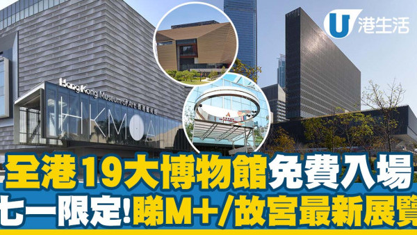康文署7月1日免費開放19大博物館+藝術館！科學館/香港太空館/故宮文化博物館/M+最新展覽免費睇
