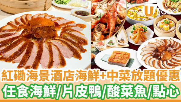 紅磡海雲天晚市海鮮+中菜放題優惠！   3小時任食海鮮／片皮鴨／酸菜魚／燒腩仔／手工點心