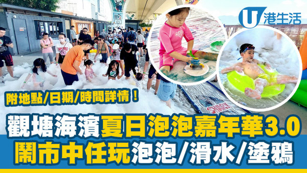 觀塘好去處｜觀塘海濱夏日泡泡嘉年華加開3.0！鬧市中任玩泡泡/滑水/塗鴉（附活動地點/日期/時間詳情）